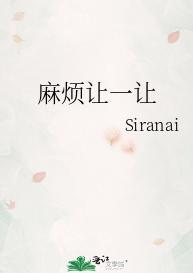 麻烦让一让封面