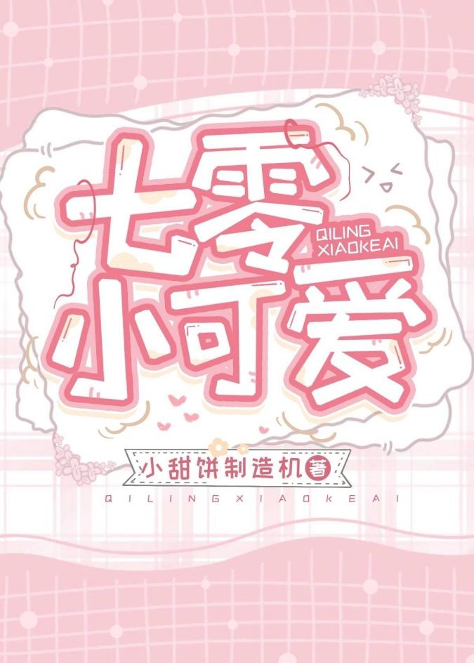 七零小可爱[穿书]封面