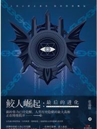 鲛人崛起：最后的进化封面