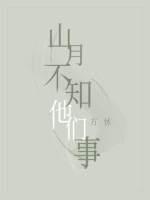 山月不知他们事封面