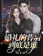 婚礼的背后，到底是谁封面