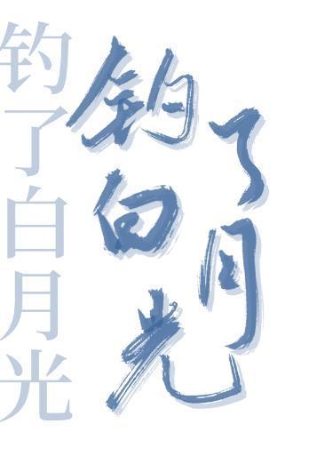 我钓了渣攻的白月光[重生]封面