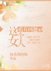 这个女人很有问题gl封面