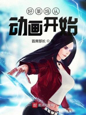 好莱坞从动画开始封面