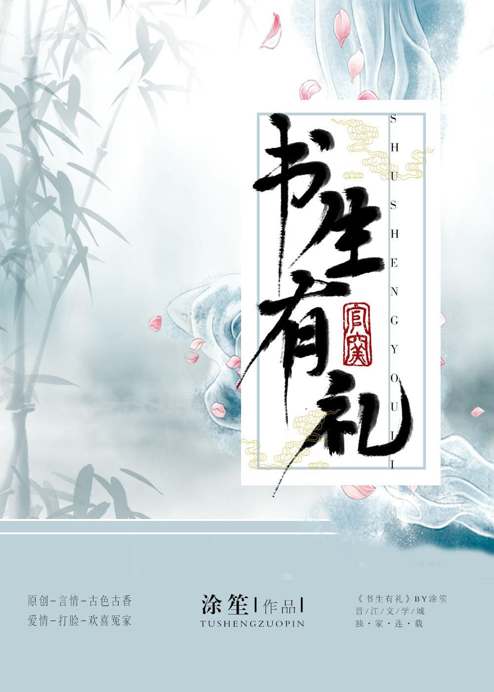 书生有礼封面