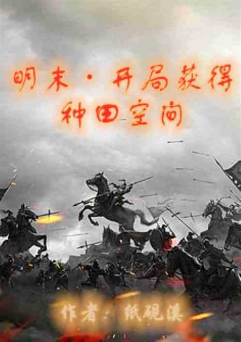 明末·开局获得种田空间封面