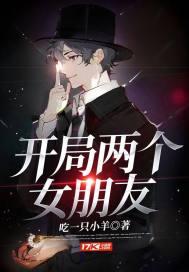 开局两个女朋友封面