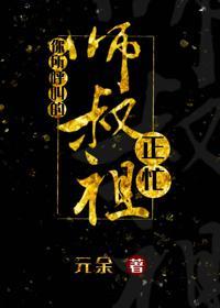 你所呼叫的师叔祖正忙封面