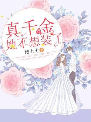 真千金她不想装了封面