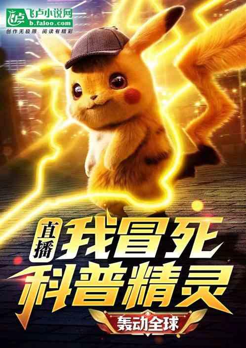 直播:我冒死科普精灵,轰动全球封面