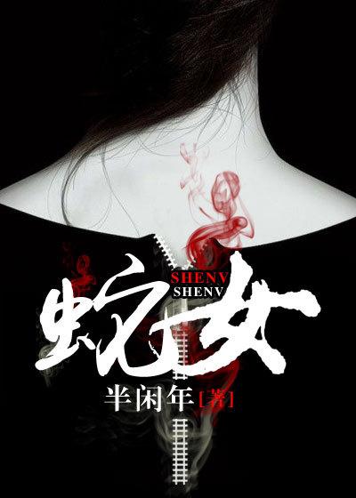 蛇女封面