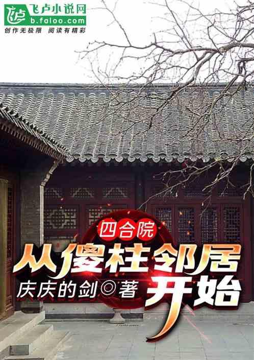 四合院:从傻柱邻居开始封面