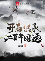 开局继承二百年国运封面