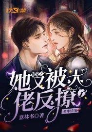 快穿之她又被大佬反撩了封面