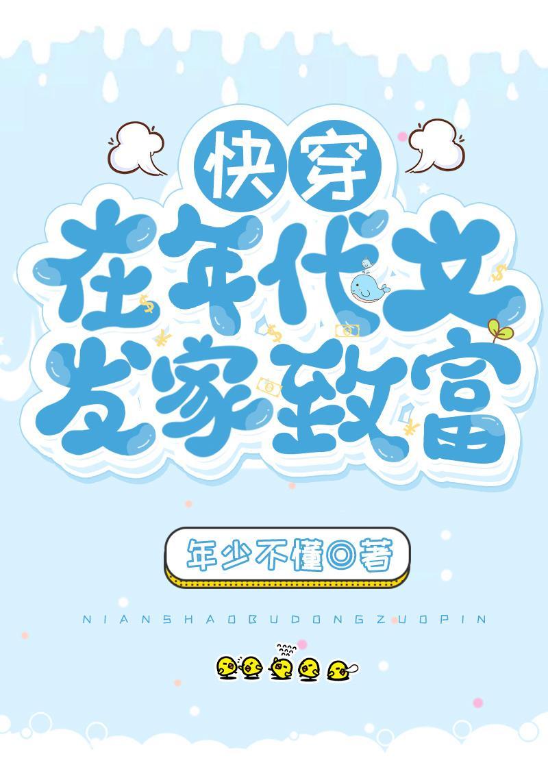 在年代文发家致富[快穿]封面