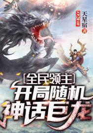全民领主:开局随机神话巨龙封面