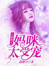 嫡女傻妃，王爷勾勾缠封面