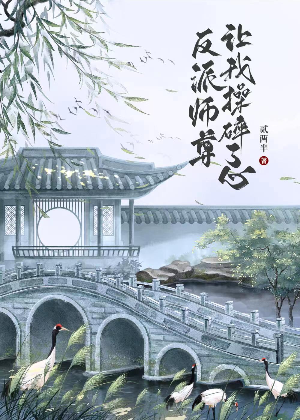 反派师尊让我操碎了心封面