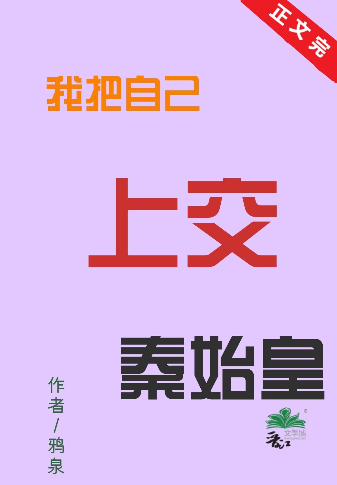 我把自己上交秦始皇封面