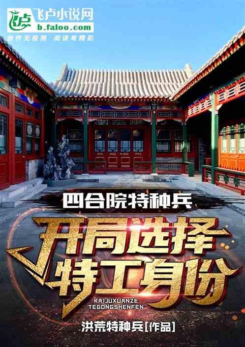 四合院特种兵:开局选择特工身份封面