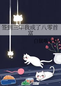 签到三年我成了八零首富封面