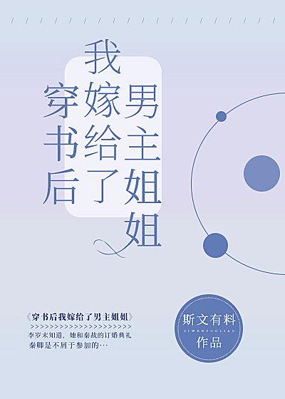 穿书后我嫁给了男主姐姐封面