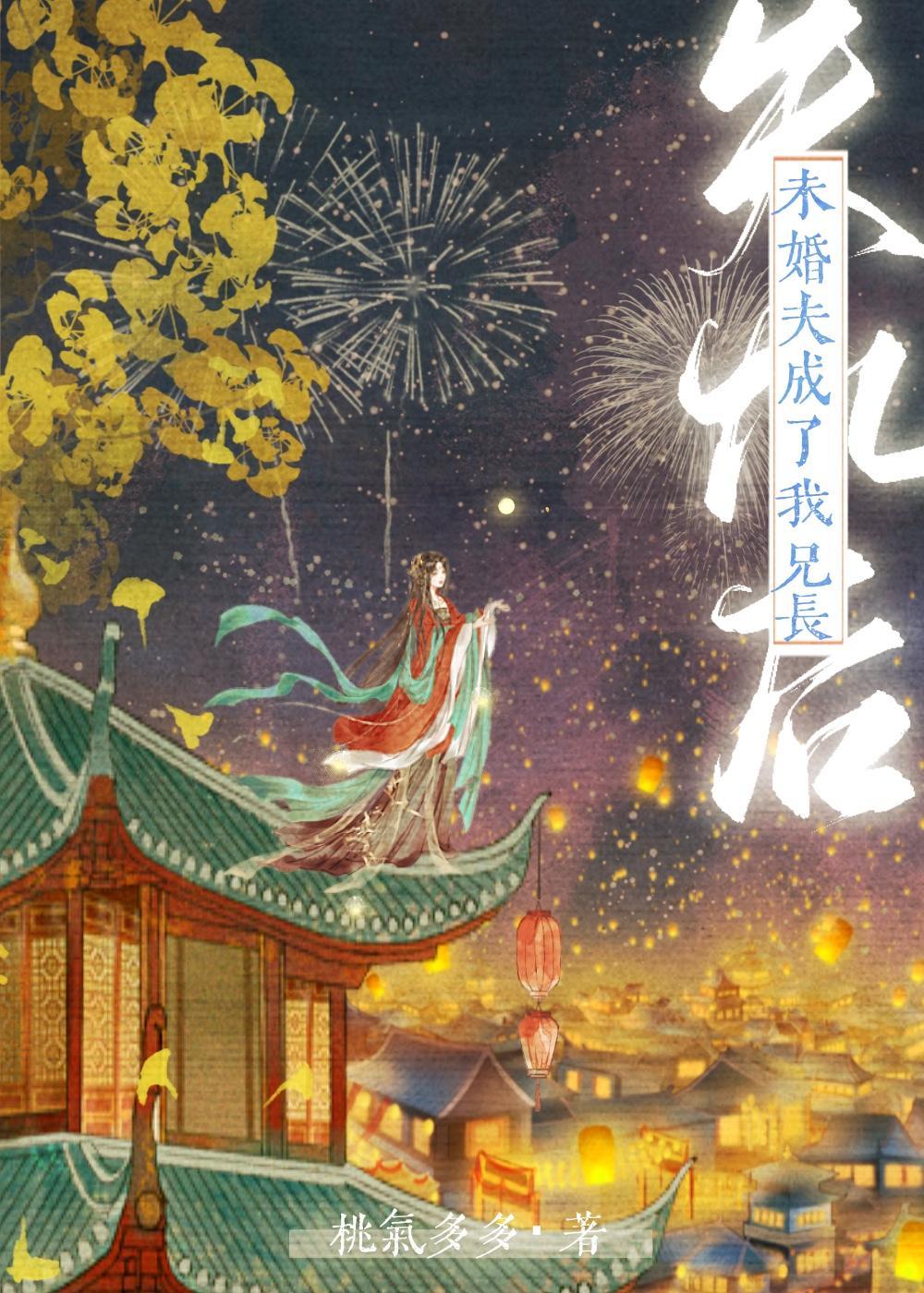 失忆后未婚夫成了我兄长封面