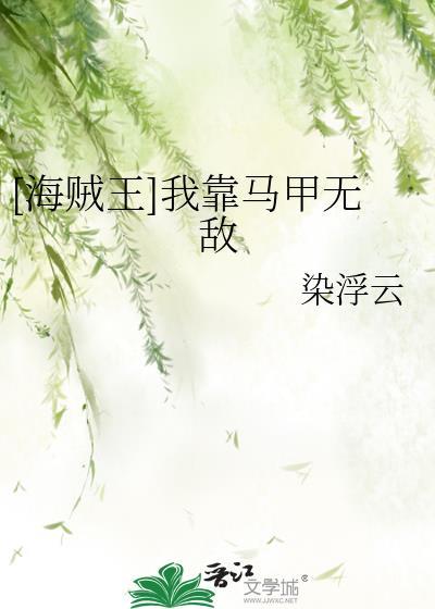 [海贼王]我靠马甲无敌封面