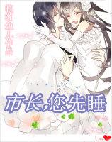 市长,您先睡封面
