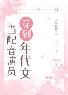 当配音演员穿到年代文封面