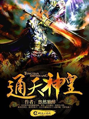 通天神皇封面