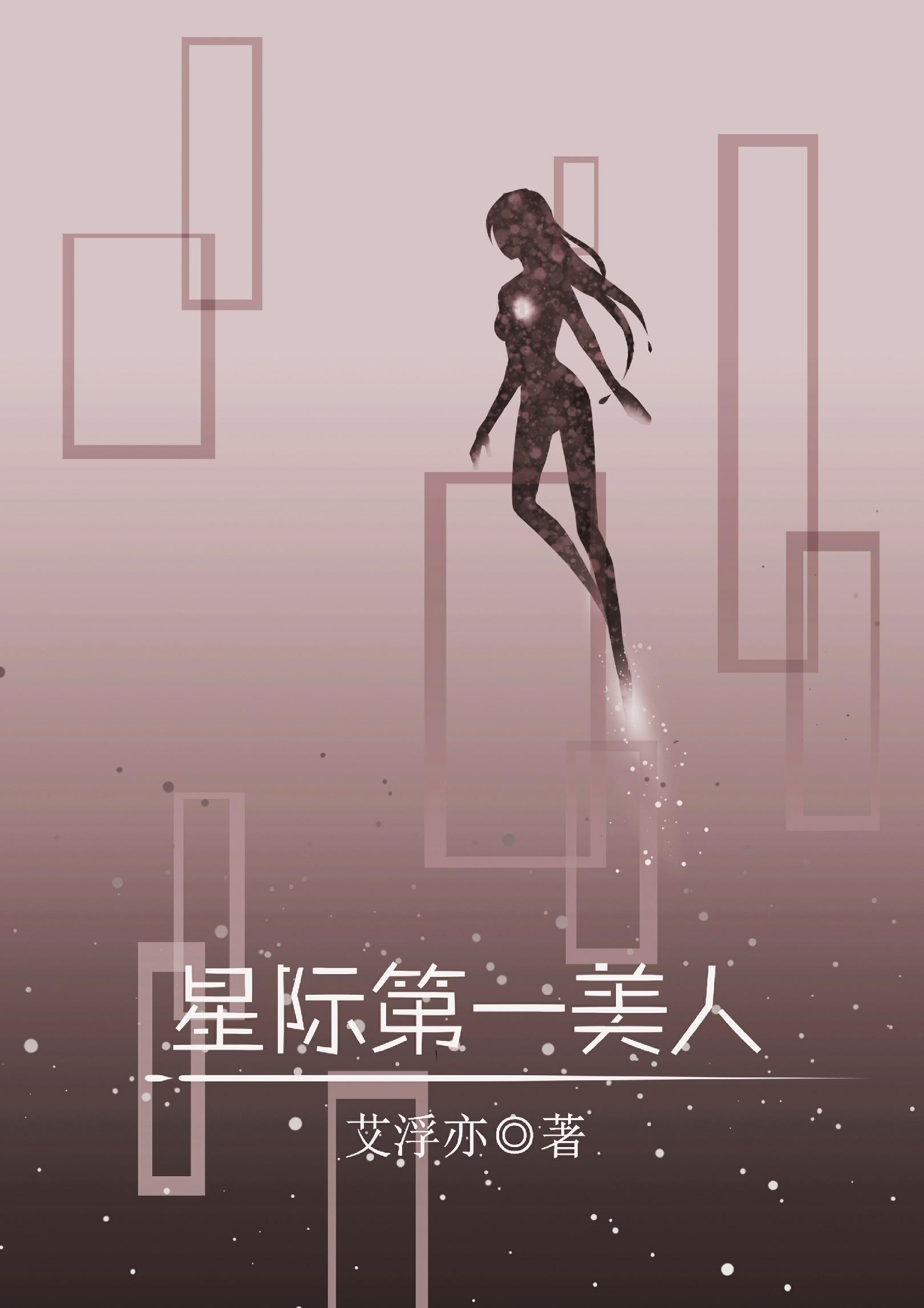 星际第一美人[女A男O]封面