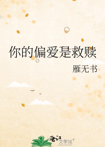 你的偏爱是救赎封面