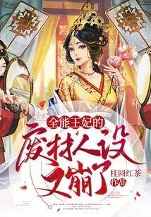 全能王妃的废材人设又崩了封面