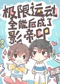 极限运动全能后成了影帝CP封面
