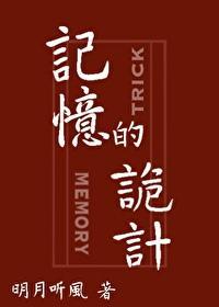 记忆的诡计封面