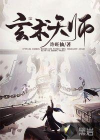 玄术天师封面