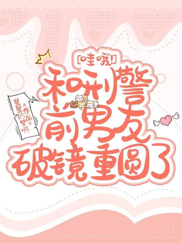 哇哦!和刑警前男友破镜重圆了封面