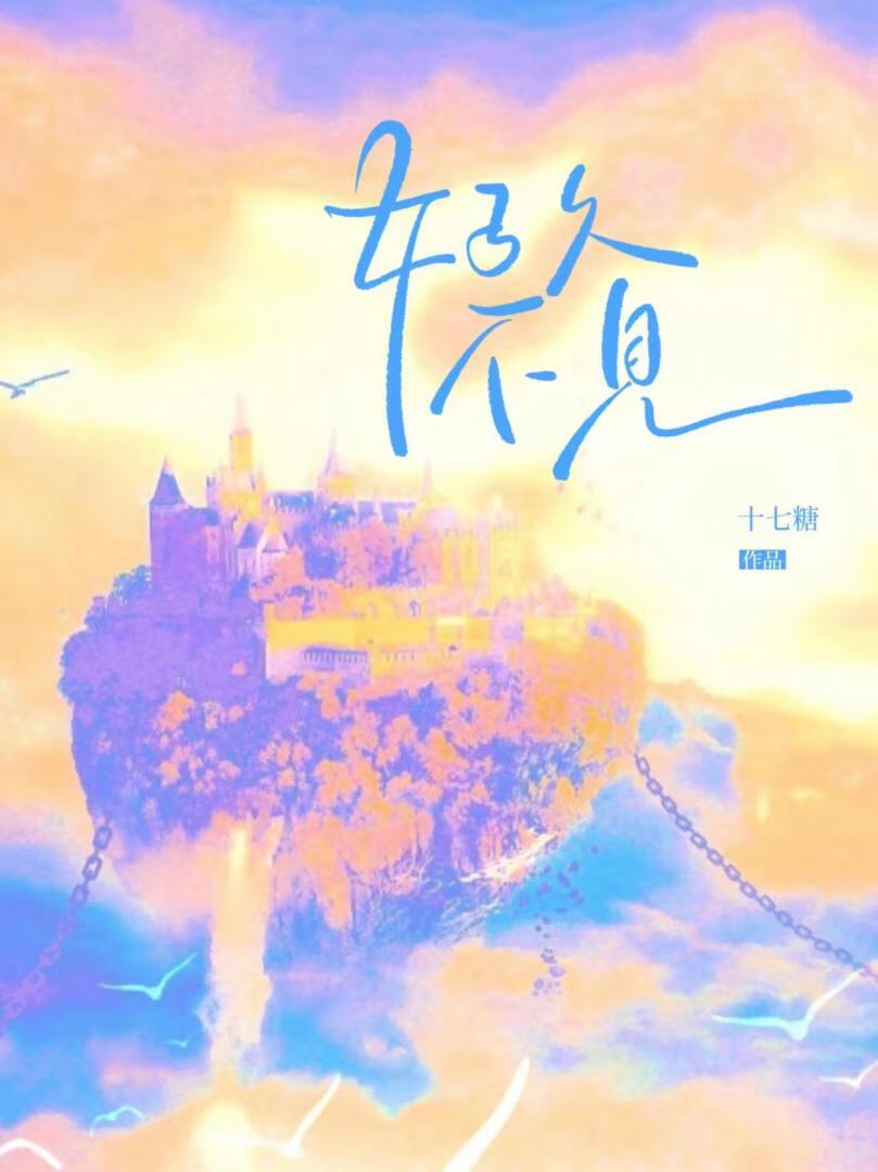好久不见封面