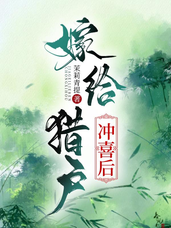 嫁给猎户冲喜后封面