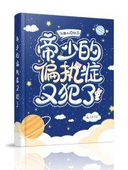 帝少的偏执癥又犯了封面