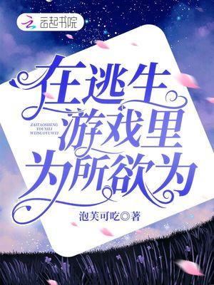 在逃生游戏里为所欲为封面