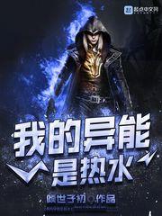 我的异能是热水封面