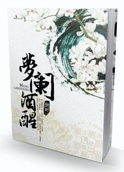 梦阑酒醒封面