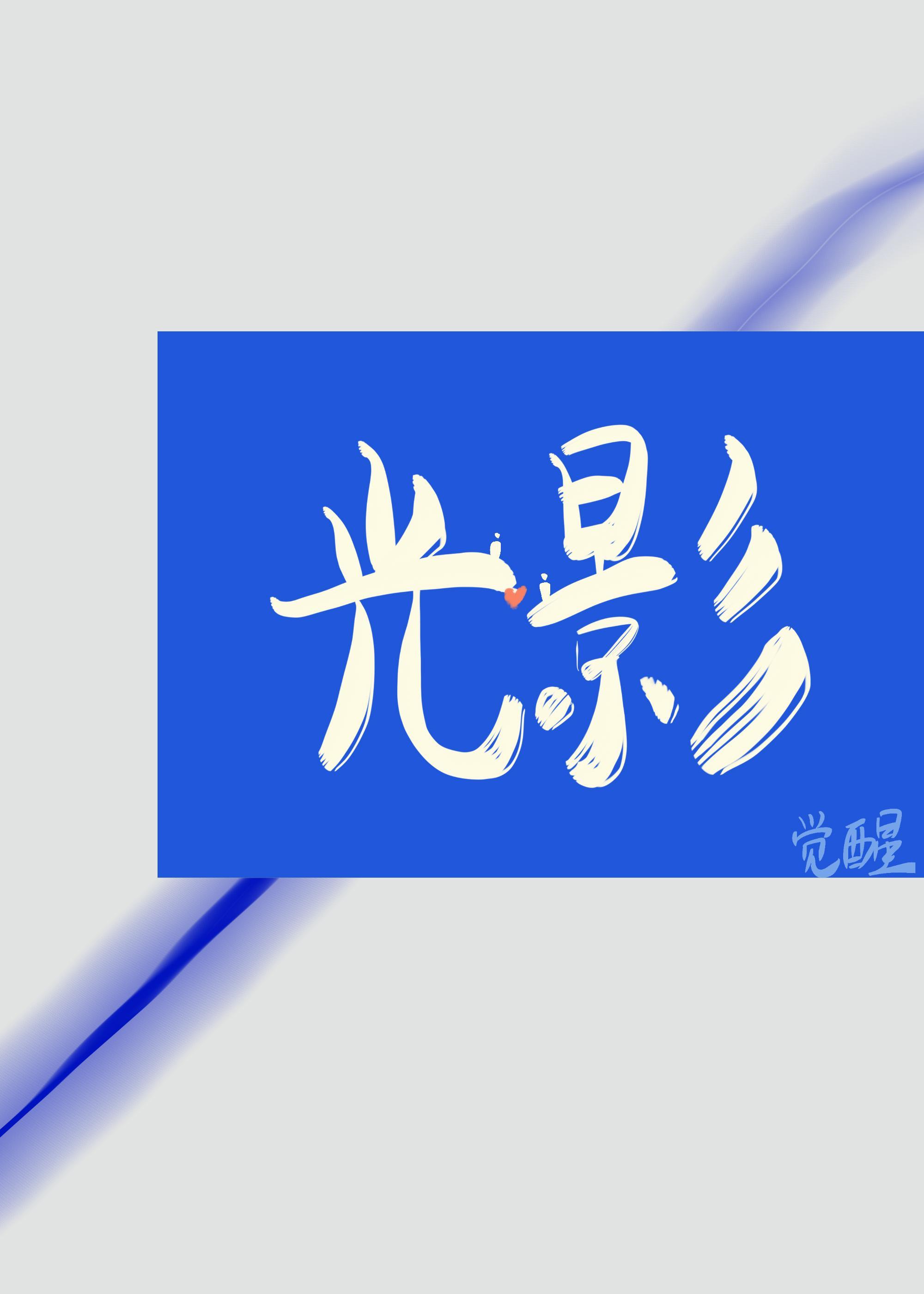 光影封面