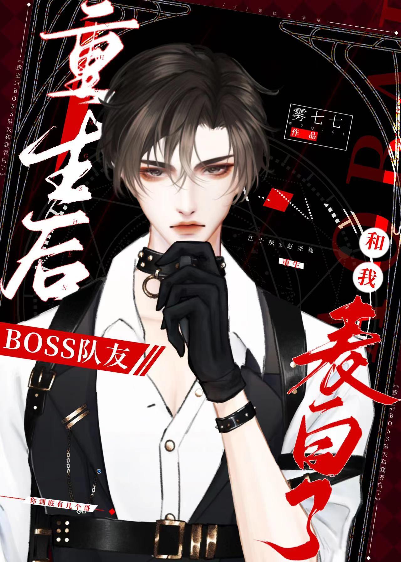 重生后BOSS队友和我表白了封面