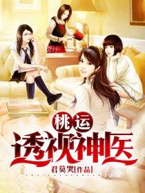 桃运透视神医封面
