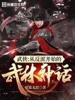 武侠：从反派开始的武林神话封面