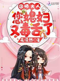 国师大人您媳妇又毒舌了封面