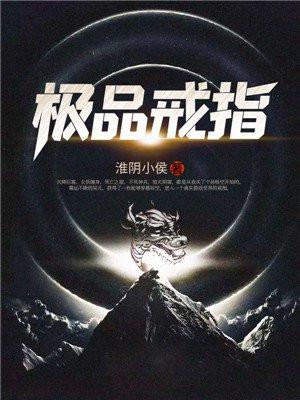 极品戒指封面